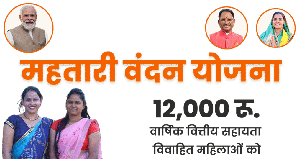 Mahtari Vandan Yojana of Chhattisgarh